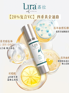 LiraClinical/荔拉维C精华敏感肌