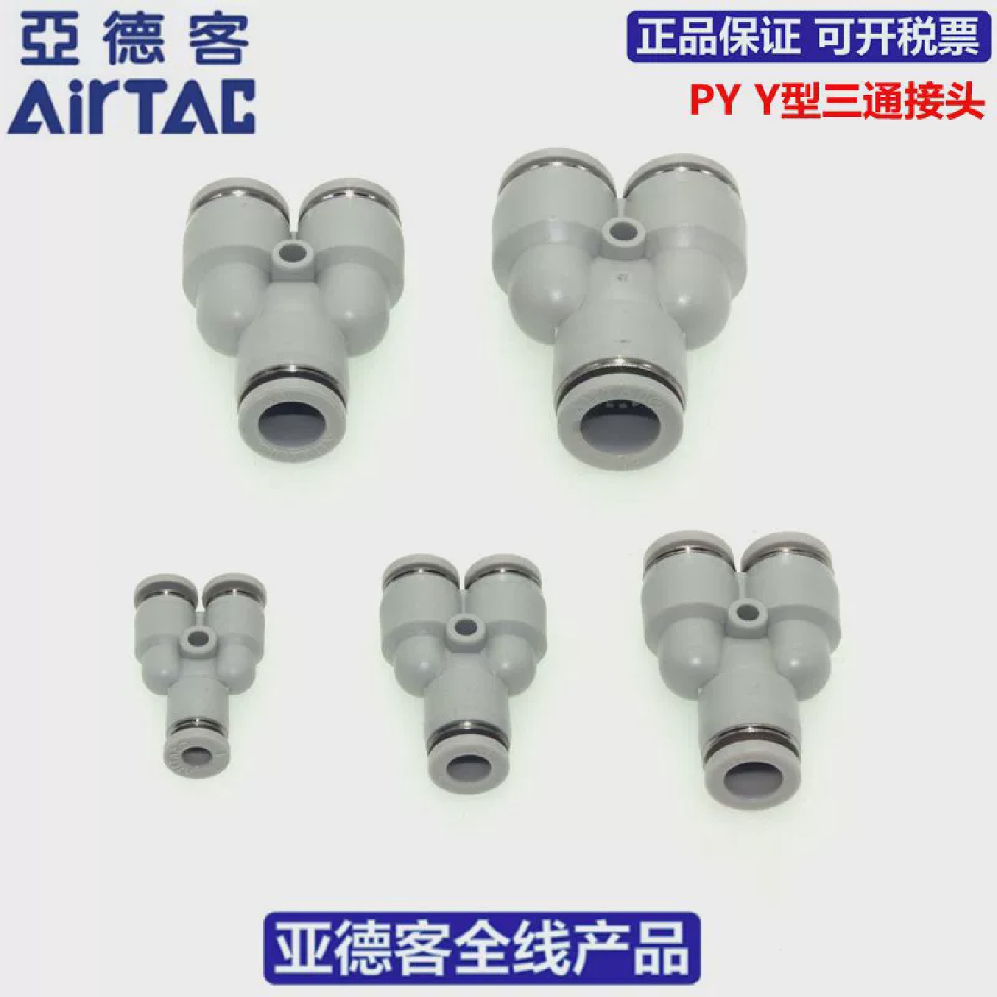 原装AIRTAC亚德客Y型等径三通快速接头PY4PY6PY8PY10PY12 - 图3