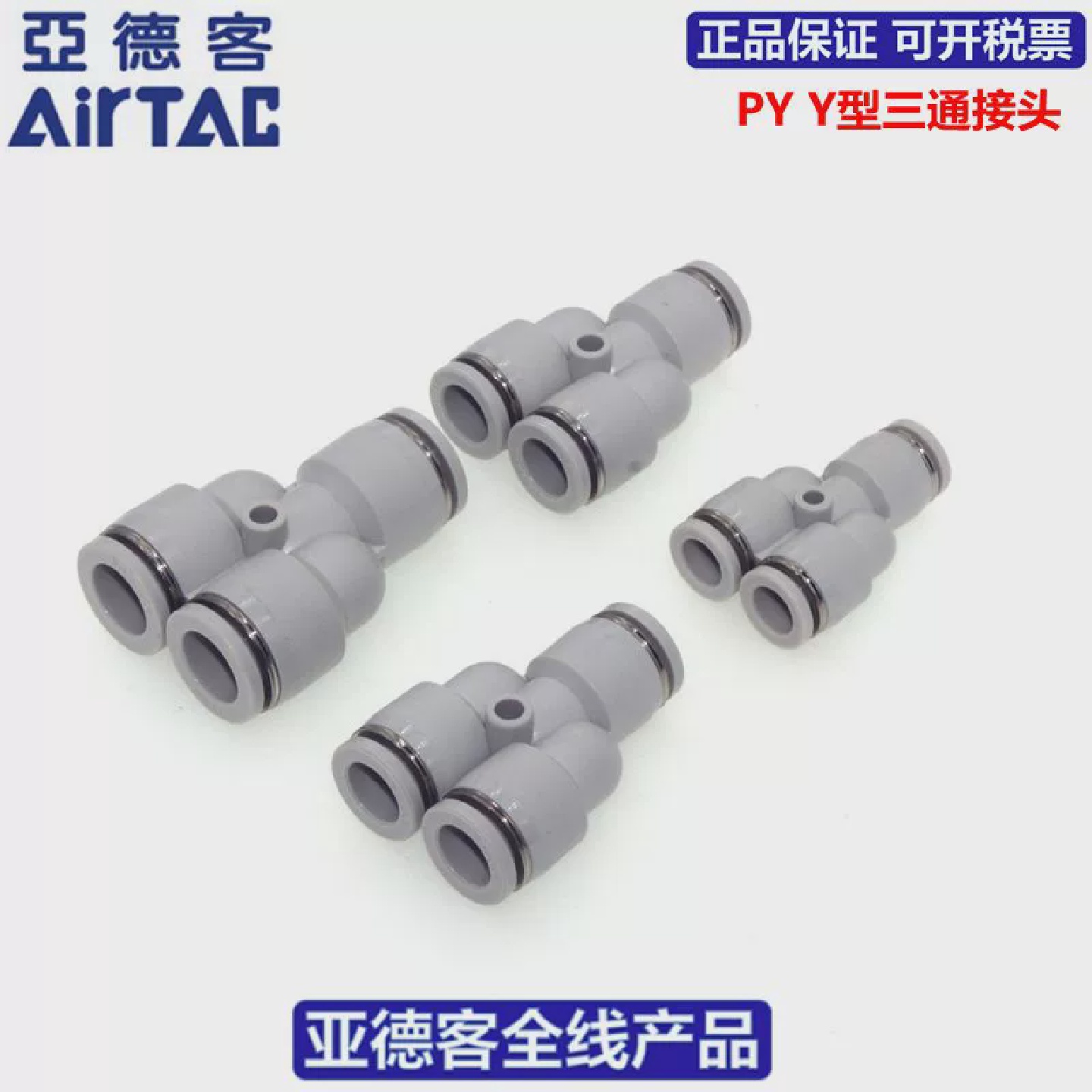 原装AIRTAC亚德客Y型等径三通快速接头PY4PY6PY8PY10PY12 - 图1