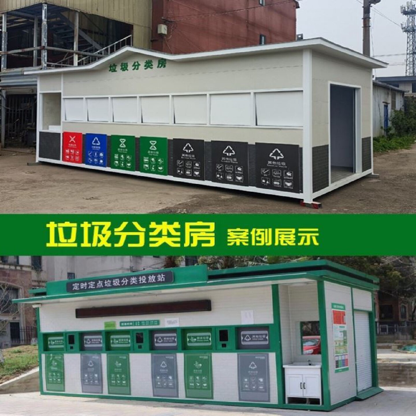 户外智能垃圾房分类房定制小区街道垃圾分类亭清洁回收站三傲厂家