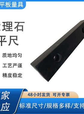 高精度大理石平尺花岗岩平尺大理石水平尺检验测量用大理石平尺