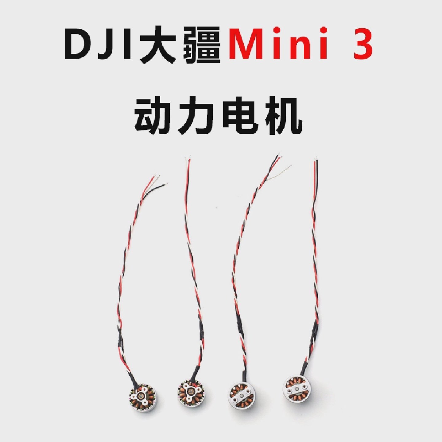 适用DJI大疆mini3无人机外壳带电机机臂前后转轴灯罩原厂维修配件,淘宝优惠券,粉丝福利购,淘宝优惠卷