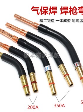 二保焊枪弯管200/350A 500A直枪管弯杆 紫铜加厚弯头鹅颈焊接配件
