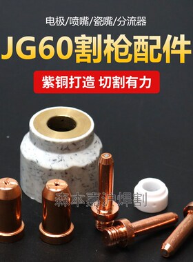 等离子切割机枪头配件JG60电极割咀JG60喷嘴咀/分配器/耐用保护罩