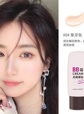 美茜儿第二季无瑕裸妆BB霜