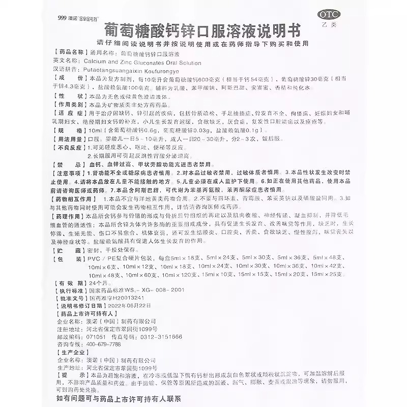 澳诺 葡萄糖酸钙锌口服溶液 10ml*24支/盒 骨质疏松 手足抽搐症