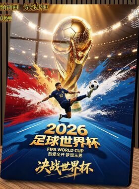 2026新款足球世界杯家用办公室玄