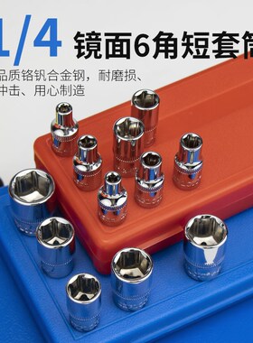 六角套筒头1/4小飞短套同中飞套头大飞棘轮扳手汽修维修工具零件