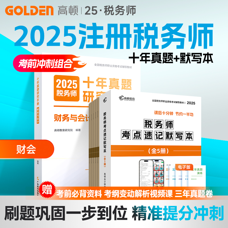 高顿2025税务师考前冲刺真题试卷全科默写本税法1税法2实务财会 - 图3