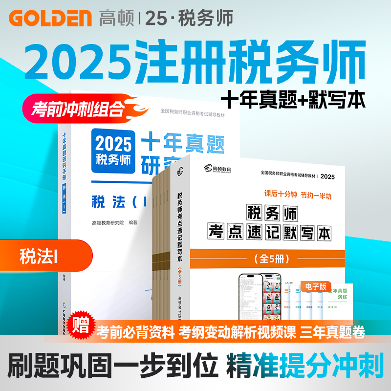 高顿2025税务师考前冲刺真题试卷全科默写本税法1税法2实务财会 - 图0