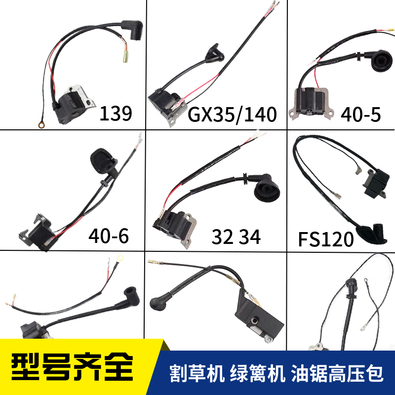 汽油割草机修剪机地钻油锯配件139 140/GX35 40-5 SF120 52高压包 - 图0