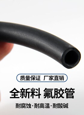 氟胶管橡胶管油管氟橡胶软管耐高温耐油耐酸碱黑色汽油管蠕动泵管