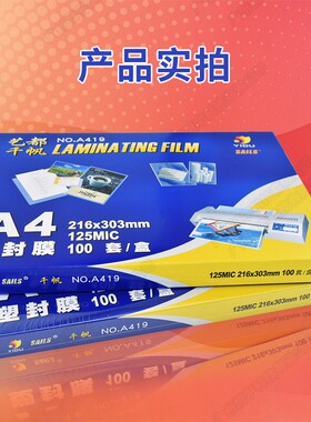 千帆塑封膜 A4 12.5C丝菜单膜 过塑膜 照片 保护膜 过胶膜 125mic