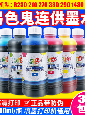 另色鬼连供墨水R330 290 T50 1390打印机墨水 填充染料墨水 500ML