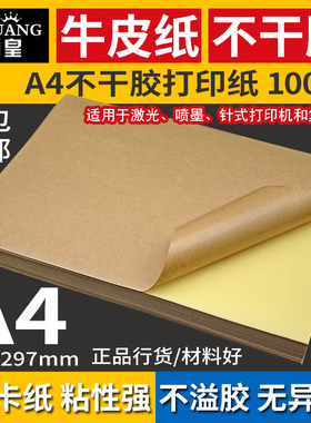 丽皇 A4牛皮纸不干胶打印纸 不干胶纸a4标签纸箱色背胶哑面 100张
