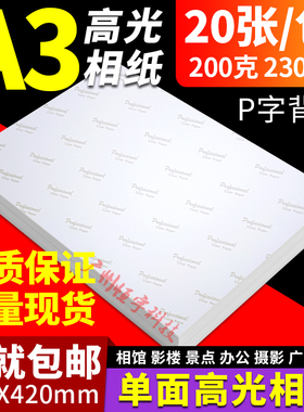 包邮 A3 喷墨高光相纸 200g 230g 彩色喷墨打印照片纸 彩喷相片纸