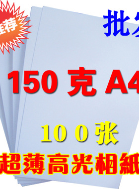 A4 150g 高光相片纸 喷墨打印 相片纸 照片纸 相纸 100张