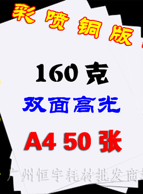 包邮 a4 160g 铜版纸 双面高光 铜版纸 彩喷 铜板纸 喷墨 相纸