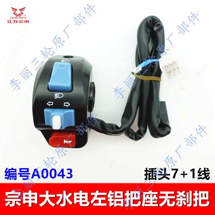 江苏宗申电动三轮车T系左右组合开关把后视镜座 把座开关水电原厂 - 图2