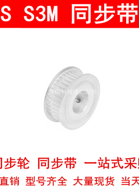 同步轮S3M30齿宽7两面平AF内孔4 5 6 6.35 8 10 12 14 15同步带轮