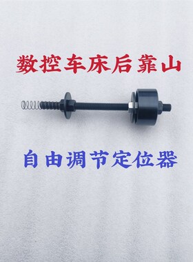 内后靠山仪表数控机床配件640夹头芯子套拉杆料三爪可调节定位器