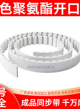 AT5聚氨酯钢丝同步带白色钢丝开口同步皮带 自动推拉门平移传动带