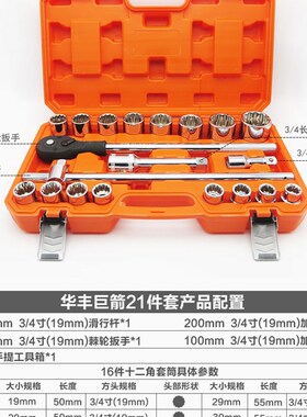 华丰巨箭21件3/4 1寸12角重型梅花套筒扳手工具汽修中型快速棘轮