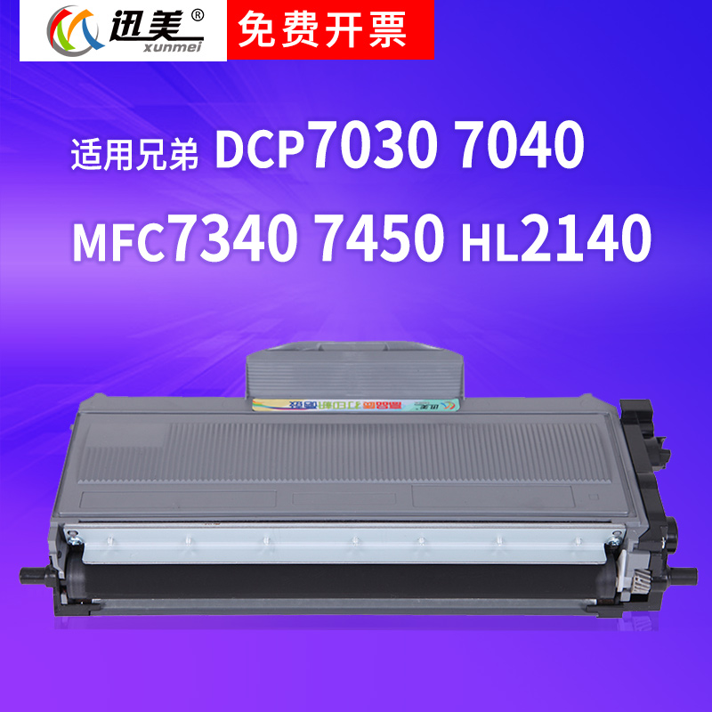 迅美 适用兄弟7340墨粉盒 DCP-7030 7040硒鼓墨盒MFC-7320 7440 7 - 图3
