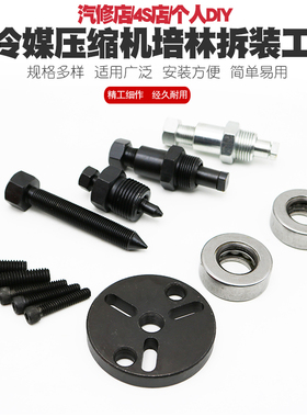 冷媒压缩机拆装工具拆卸汽车空调冷气轴承培令离合器吸片维修工具