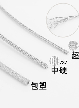 304不锈钢钢丝绳1 1.5 2 3 4 5 6 8mm包塑不锈钢晾衣绳软细钢丝绳