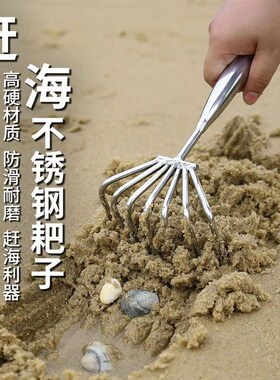 赶海不锈钢耙子松土挖蛤蜊挖蛤蜊松土花蛤贝壳专用多功能赶海工具