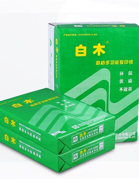 白木复印纸70克a4打印纸A3 B4 B5 16K 8K办公学生草稿高白书写纸
