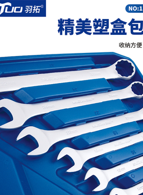羽拓扳手20件呆梅组套铬钒钢开口梅花手动五金工具汽修两用扳手