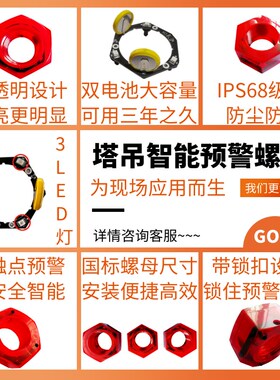 预警螺母智能松动爆闪塔吊高强螺栓M30/36标准节螺母松动闪光报警