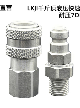 千斤顶液压快速接头LKJI耐压700公斤连接高压油管超高压油泵快接