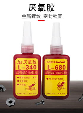 厌氧胶 螺丝胶螺纹锁固剂龙盛340/680耐高温紧固金属胶液态生料带