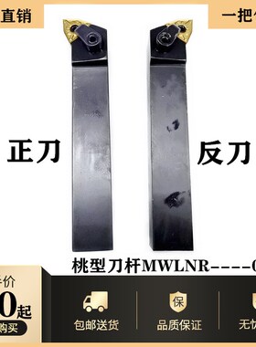 数控刀杆粗车桃型外圆刀杆95度MWLNR2020K08/2525M08桃型刀粒车床