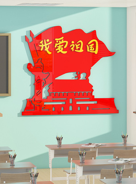 中國国地图墙立体中小学班级布置红色爱国题教室饰
