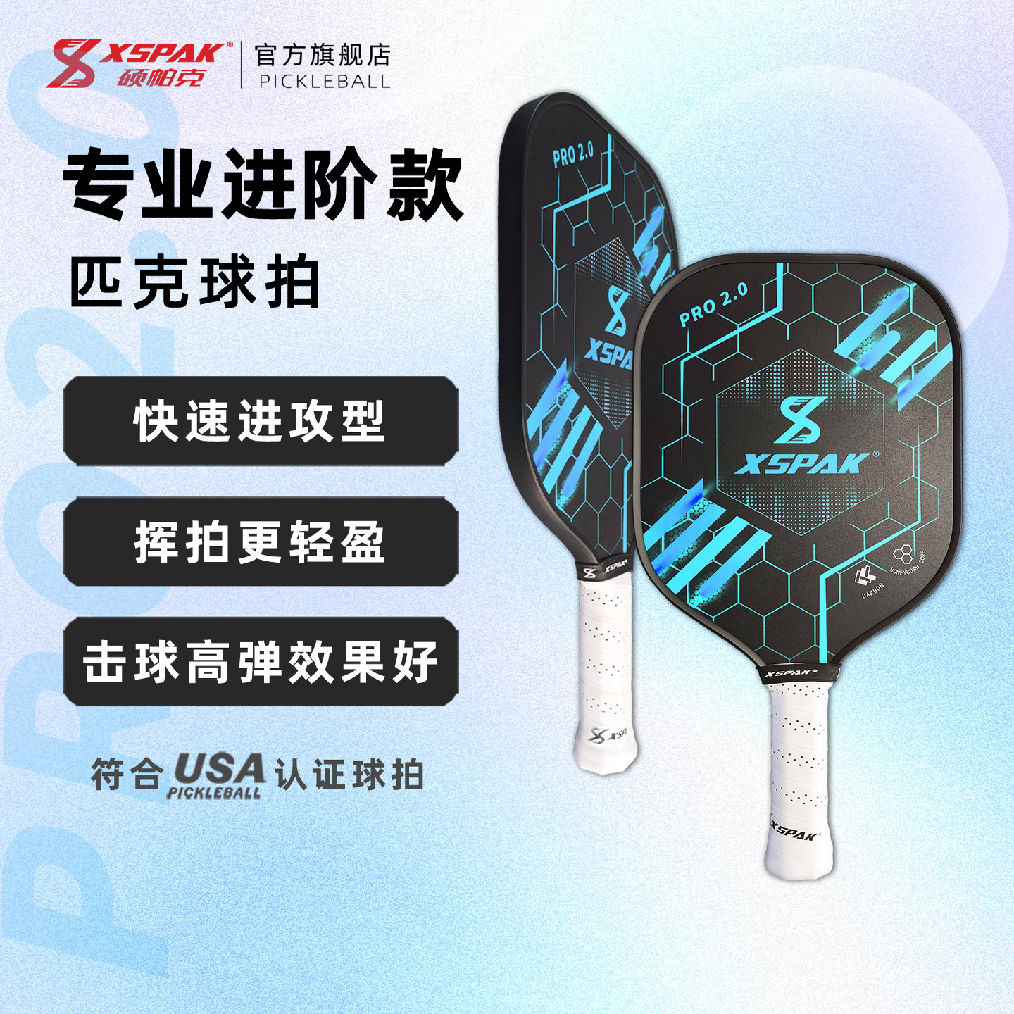 XSPAK硕帕克 匹克球拍碳纤维专业进阶pickleball拍板全套 PRO 2.0,淘宝优惠券,粉丝福利购,淘宝优惠卷