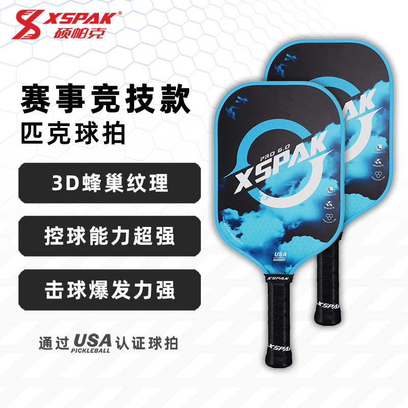 XSPAK硕帕克匹克球拍板碳纤维专业稳控竞技全套热压一体专业训练,淘宝优惠券,粉丝福利购,淘宝优惠卷