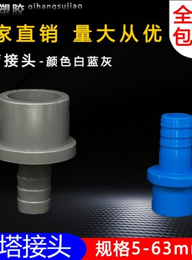 PVC软管接头 UPVC宝塔直接 宝塔 接头 直通 塑料软硬快接增氧插口
