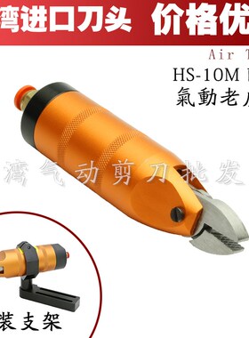 台湾快取气动剪刀Y4/K4 MS HS-10带齿平口老虎钳夹子替换气剪刀头