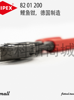 德国KNIPEX凯尼派克TwinGrip鲤鱼钳夹持钳8201200/8202200
