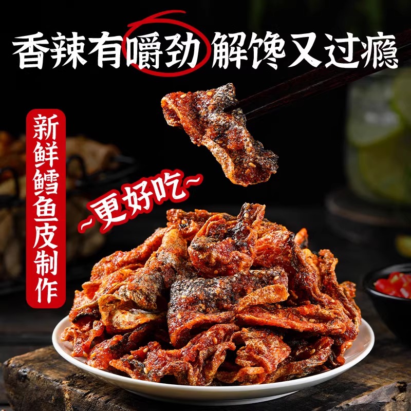 香辣鱼皮即食香辣小鱼干香脆鱼皮甜辣鳕鱼皮鱼仔鱼丝学生解馋零食