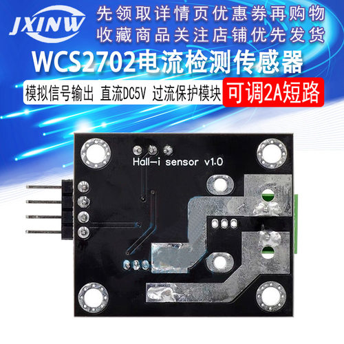 WCS2702电流检测传感器 可调2A短路 过流保护模块 直流DC5V - 图3