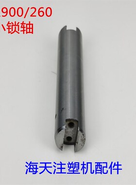 海天注塑机配件MA900/260大小锁轴钢套夹板拉杆导向杆导向套铝套