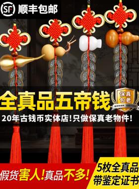 真品五帝钱压门槛石下专用装修入户门对过门葫芦挂件纯黄铜钱古币