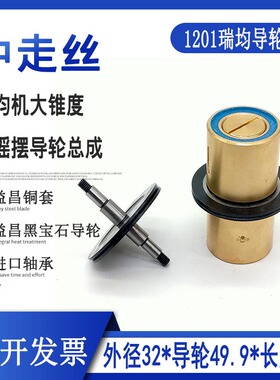 线切割配件大全 中走丝导轮总成瑞均黑宝石总成大锥度大摇摆1201