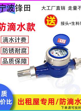 宁波家用水表旋翼式4分6分出租屋1520机械防倒转自来水高灵敏防滴