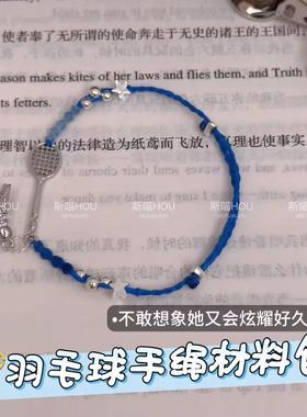 羽毛球手绳克莱因蓝羽毛球手绳手工diy材料包送球搭子礼物手链